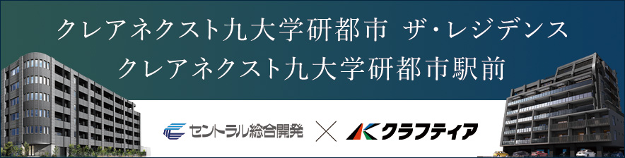 クレアネクスト九大学研都市 ザ・レジデンス・クレアネクスト九大学研都市駅前