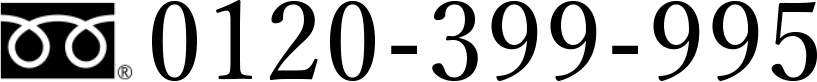 0120-399-995