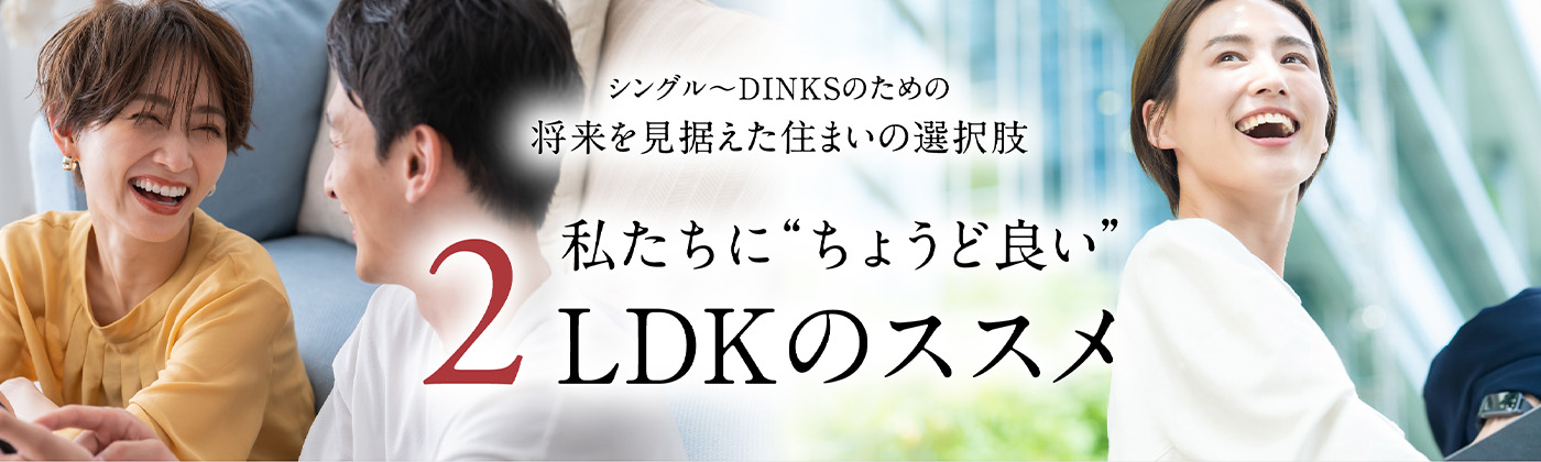 私たちにちょうどいい2LDKのススメ